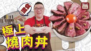 阿Dee識食 - 極上燒肉丼