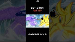 삼성과 애플에게 덤빈 기업? #미국#주식#미장
