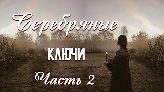 ВПЕРВЫЕ на YouTubeСЕРЕБРЯНЫЕ КЛЮЧИКнига 3.Часть 2. .Христианские рассказы.Истории из жизни.