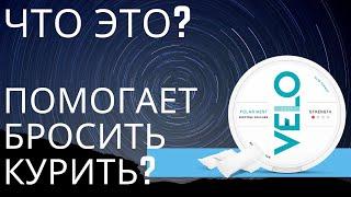 Velo что это? Альтернатива сигаретам?