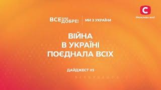 Від малих до великих: війна в Україні поєднала всіх – Все буде добре. Ми з України – Дайджест 5