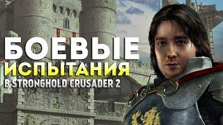 БОЕВЫЕ ИСПЫТАНИЯ #2  Stronghold Crusader 2