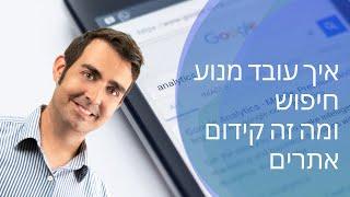 מה זה SEO? קורס בסיסי למתחילים המכללה ליזמות דיגיטלית Do It Digital