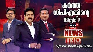 NEWS TRIO | Sasidharan Kartha CPMന്റെ ആര് ? | Veena Vijayan Controversy | Mathew Kuzhalnadan