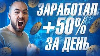 Заработал +%50 за день от инвестирования в этот инструмент. Не кликбейт.