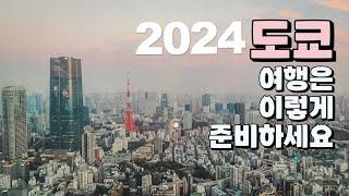 2024 최신 정보 꾹꾹 눌러담은 도쿄 여행 가이드!