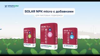 НОВИНКА: SOLAR NPK micro с добавками от Группы "Уралхим"