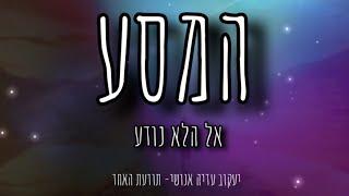 המסע אל הלא נודע-יעקוב עדיה אנושי-תודעת האחד