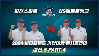  [SBS 골프] 방송 5회 PART 4 | 예선전  비전스마트 vs US메트로뱅크