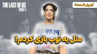 این بهترین بازی جهانه؟! گیم پلی لست آو آس 1 (قسمت دوم ویدیو)