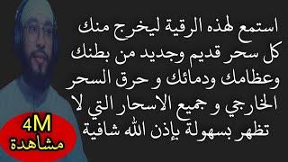 استمع ليخرج منك كل سحر من بطنك و عظامك و دمائك و حرق السحر الخارجي و جميع الاسحار التي لا تظهر