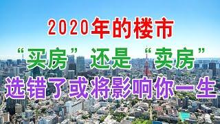 中国房地产2020年的楼市“买房”还是“卖房”，选错了或将影响你一生