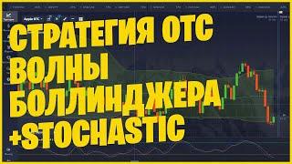 ТОРГОВЛЯ НА ОТС ПО ПРОСТОЙ СТРАТЕГИИ ВОЛНЫ БОЛЛИНДЖЕРА+ СТОХАСТИК