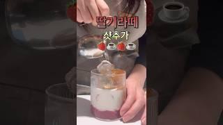 #카페알바 #개인카페 #카페음료 #딸기라떼 #샷추가