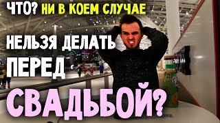 ЭТО НЕЛЬЗЯ ДЕЛАТЬ ПЕРЕД СВАДЬБОЙ! свадьба без цензуры