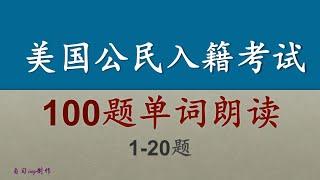 美国公民入籍考试100题1-20题单词朗读（一遍问题三遍单词朗读）