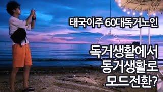 40. In Pattaya, Thailand, I transition from living alone to living with my lover. #thailand #pattaya