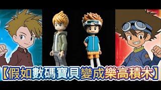 【Digimon x Lego】