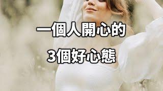 一個人開心的3個好心態！原因很簡單，看完你就全明白了 3 good attitudes for a person to be happy【愛學習 】