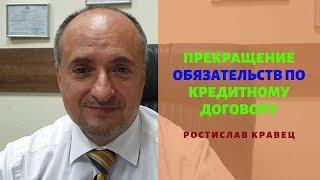 Прекращение обязательств по кредитному договору | Адвокат Ростислав Кравец