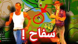 لا تذهب إلى الغابة المرعبة !! في قراند سان اندرياس | GTA San Andreas