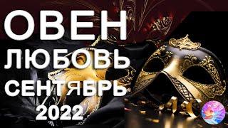 ОВЕН ЖЕНЩИНА - ХОЗЯЙКА СВОЕЙ СУДЬБЫ ЛЮБОВЬ СЕНТЯБРЬ 2022