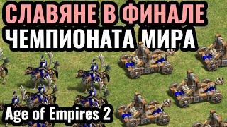 ОН ГЕНИЙ: ЛУЧШИЙ матч со Славянами за все года комментирования Age of Empires 2