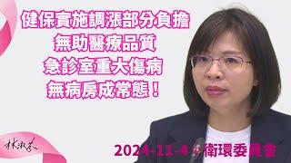 【  健保實施調漲部分負擔， 卻無助醫療品質,急診室重大傷病無病房成常態 !~        】淑芬給你好看~