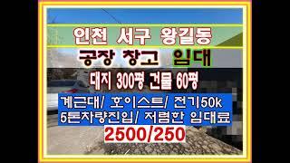 인천공장임대 인천창고임대 소형공장임대 소형창고임대 인천서구공장 인천서구창고