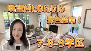 [Eng Sub]北加州房产| 7-8-9高分学区精美大宅超美view可看Mt. Diablo要加不到150万湾区安家好选择  luxury house with super nice view