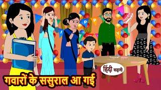 गवारों के ससुराल आ गई | Hindi Stories | Bedtime Stories | Moral Story | Storytime | Comedy | Funny