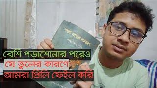 বিসিএস প্রিলিমিনারির প্রস্তুতিতে যে ভুল করা যাবে না | BCS Readingroom