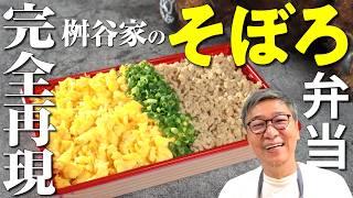 【超簡単！プロのパラパラそぼろ弁当】パラパラになるプロ技は炒めないで煮る！“桝谷家のそぼろ弁当”を完全再現！【遠足にもおすすめ】minced bento