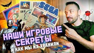 СЕКРЕТЫ ДЛЯ ИГР, и как я их хранил! SEGA, DENDY, Game Boy - как это было.