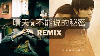 【周杰伦 X 周杰伦】《晴天》X《不能说的秘密》Remix/Mashup