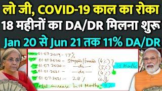 #पेंशनर्स को #COVID-19 समय का 18 महीने का DA/DR मिलना शुरू! आपको कब और कितना मिलेगा ?