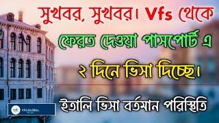 সুখবর, Vfs global থেকে খালি পাসপোর্ট ফেরত দেওয়ার ২ দিন পরই ভিসা দিচ্ছে। ইতালি ভিসা বর্তমান পরিস্থিতি