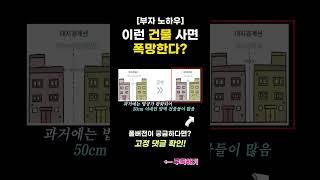 이런 건물 사면 폭망한다? #건물매매 #부동산투자