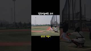 이소리 손맛 야구할맛 나지#야구 #baseball #아라베이스볼파크 #사회인야구 #부부