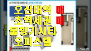 저렴한 초역세권 오피스텔 매매  - 국철1호선 오산대역 물향기시티