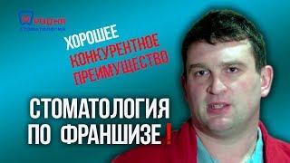 Стоматология по франшизе - хорошее конкурентное преимущество!