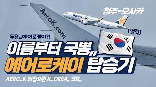 에어로케이 오사카스러운 청주-오사카 탑승기 AEROK-KOREA 와,, 센스 오졌다리,, (펄럭) 청주에서 떠나는 일본여행, 좌석간격 혜자,,,에어로케이