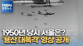 1950년 7월 '용산 대폭격' 영상 최초 공개…당시 서울은 [MBN 종합뉴스]