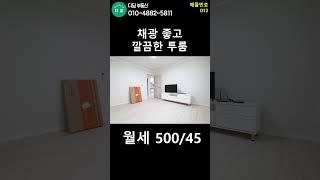 청주 용암동 투룸 월세 (500/45)  #청주부동산 #월세 #투룸 #용암동 #리모델링  #인테리어 #풀옵션