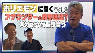 ホリエモンと大分を語る会Vol.1／「別府温泉ぶっかけフェス」なぜ別府なのか？地方アナウンサーの政界進出について問う！！