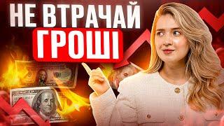 ІНВЕСТУЙ РОЗУМНО: Уникайте цих 8 помилок інвесторів-початківців, щоб не втратити ТИСЯЧІ