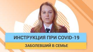Если в семье появился случай заболевания Covid-19. Как правильно действовать? | ГЦМП