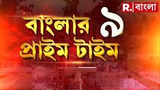 Banglar Prime Time 9 |  হাসিনাকে গদিচ্যুত করতে কাদের মাথা? সেই ‘পাকা মাথা’ এবার প্রকাশ্যে