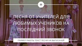 Песня от учителей для любимых учеников на последний звонок и выпускной в школе