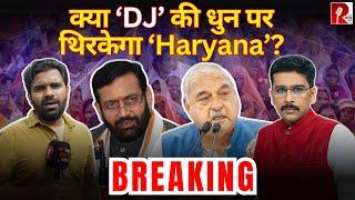 BREAKING: क्या ‘DJ’ की धुन पर थिरकेगा ‘Haryana’?